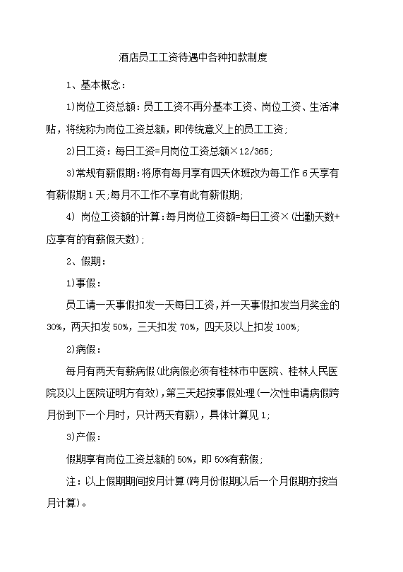 酒店員工工資待遇中各種扣款制度word模板