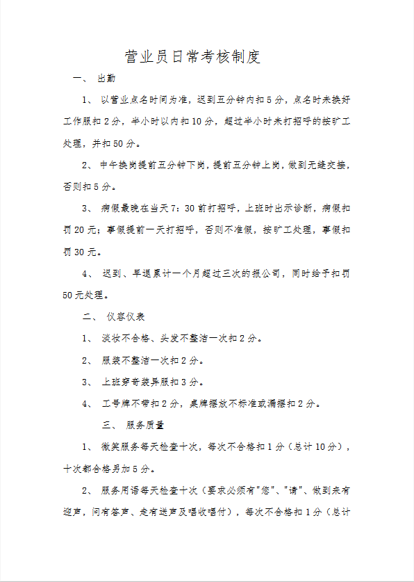 營(yíng)業(yè)員日?？己酥贫葁ord模板