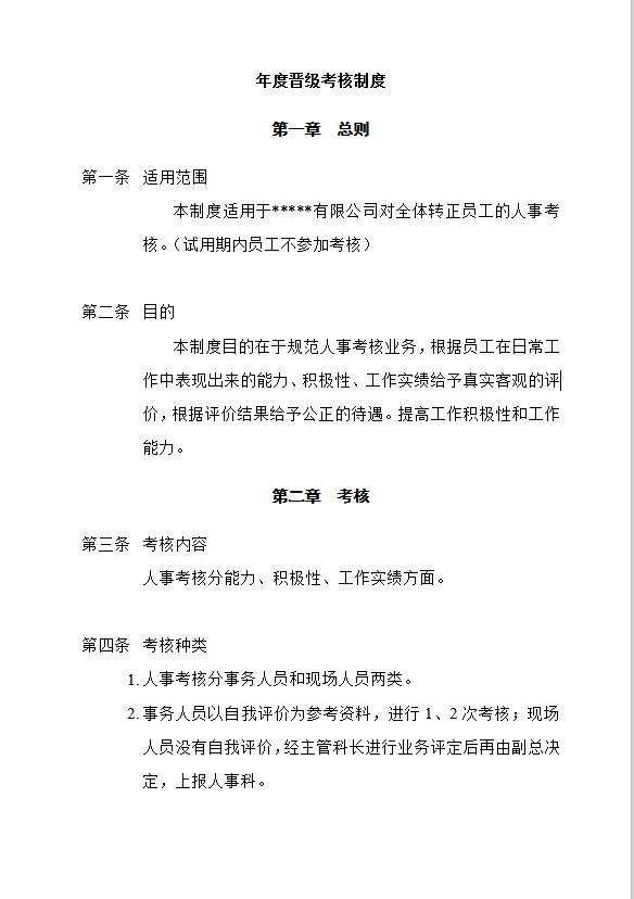 年度晉級(jí)考核制度word模板