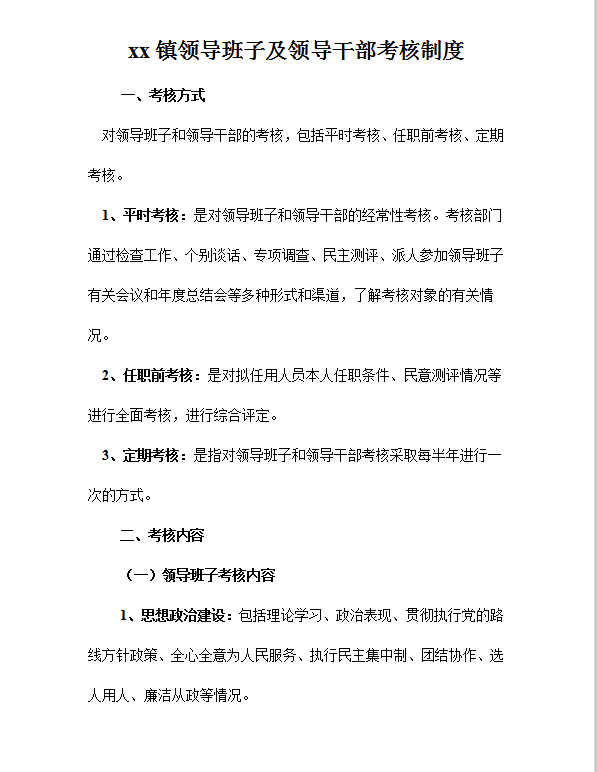 領(lǐng)導(dǎo)班子及領(lǐng)導(dǎo)干部考核制度word模板