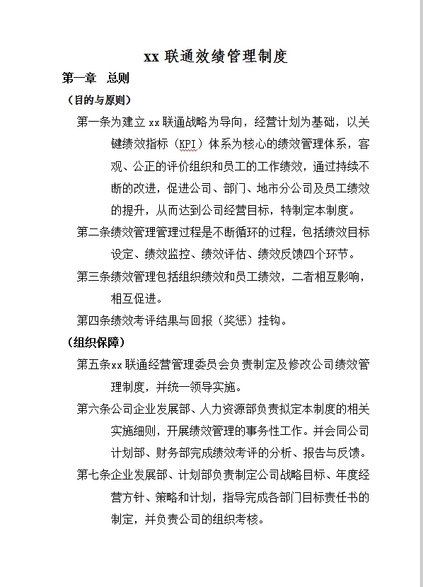 xx聯(lián)通績效管理制度word模板