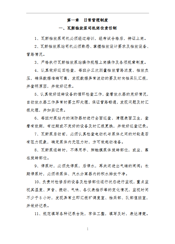 瓦斯抽放泵站各項制度及考核word模板