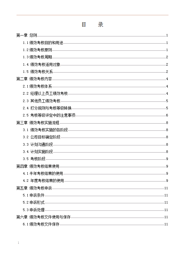 績效管理制度2word模板