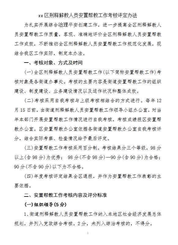 刑釋解教人員考核評定word模板