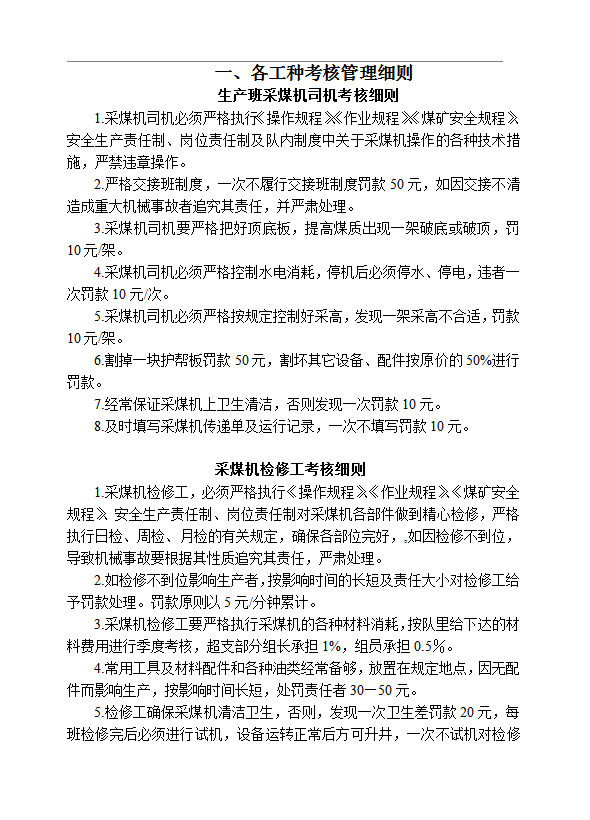 綜采隊各種考核制度word模板