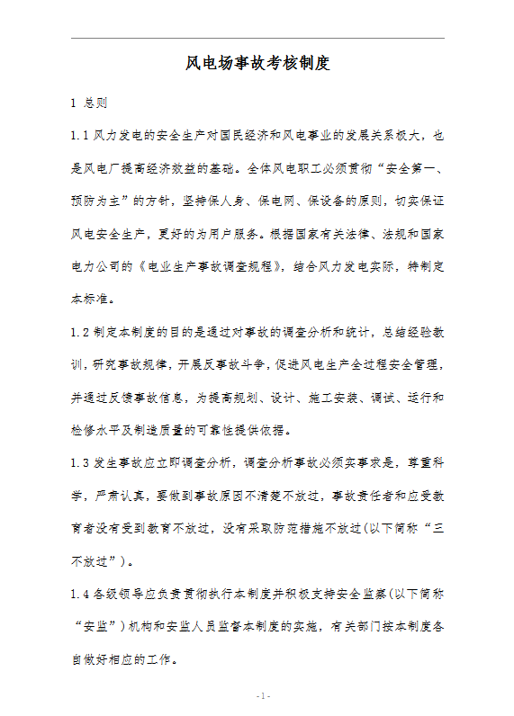 風電場事故考核制度word模板
