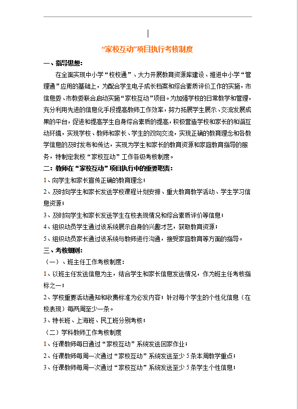 家校互動”項目執(zhí)行考核制度word模板