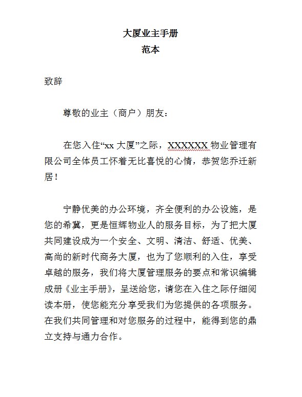 大廈業(yè)主手冊(cè)范本word模板