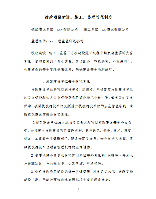 煤礦技改建設(shè)項(xiàng)目管理制度word模板