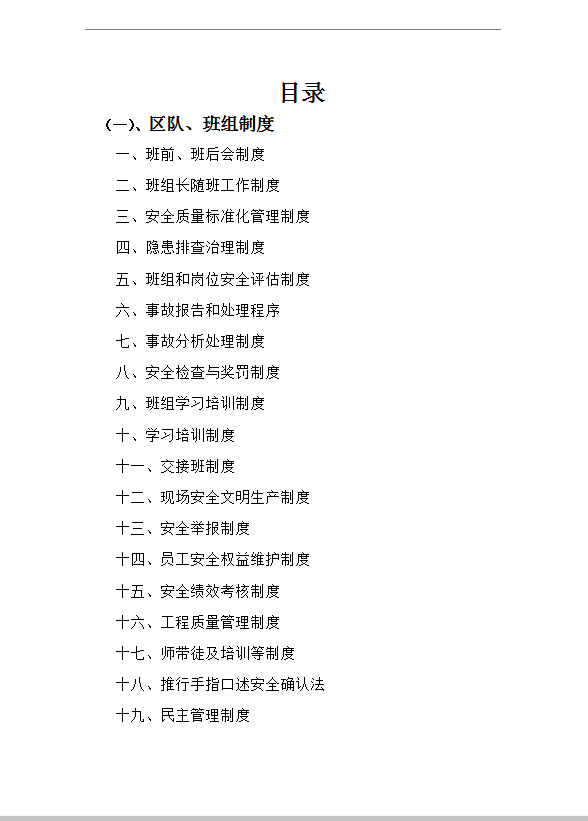 區(qū)隊班組建設制度word模板