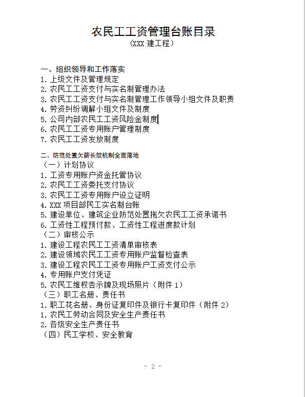 建設(shè)企業(yè)無欠薪各種制度2.word模板