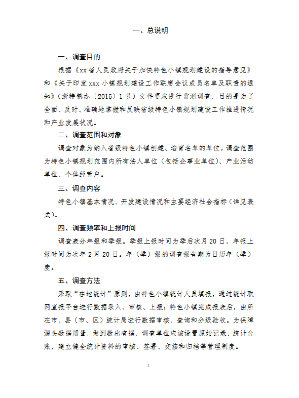 xx省特色小鎮(zhèn)規(guī)劃建設(shè)統(tǒng)計(jì)監(jiān)測制度word模板