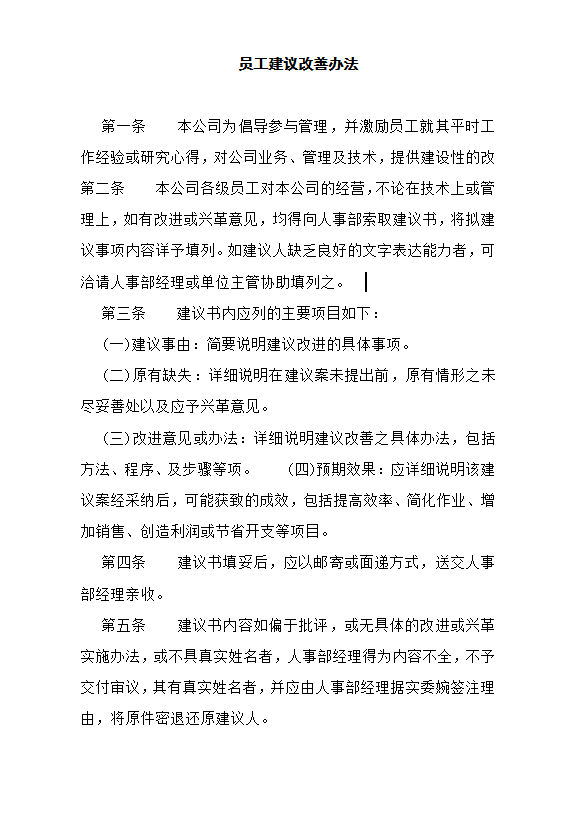 員工建議改善辦法word模板