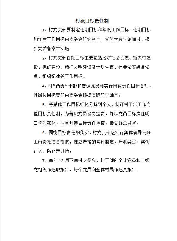 村級(jí)領(lǐng)導(dǎo)班子制度建設(shè)word模板