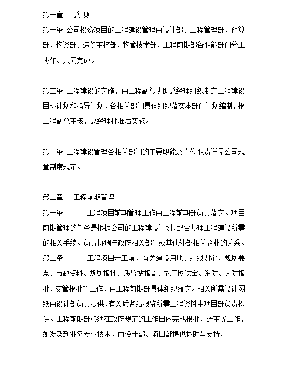 工程建設(shè)管理制度word模板