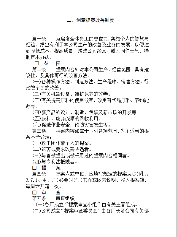 創(chuàng)意提案改善制度word模板