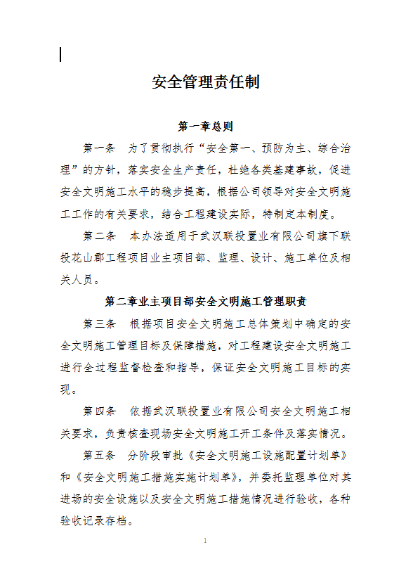 建設(shè)單位安全管理制度word模板