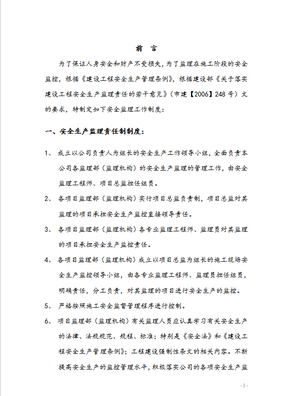 建設(shè)工程監(jiān)理安全管理制度word模板