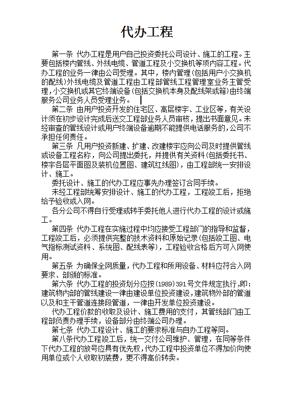 代辦工程制度word模板