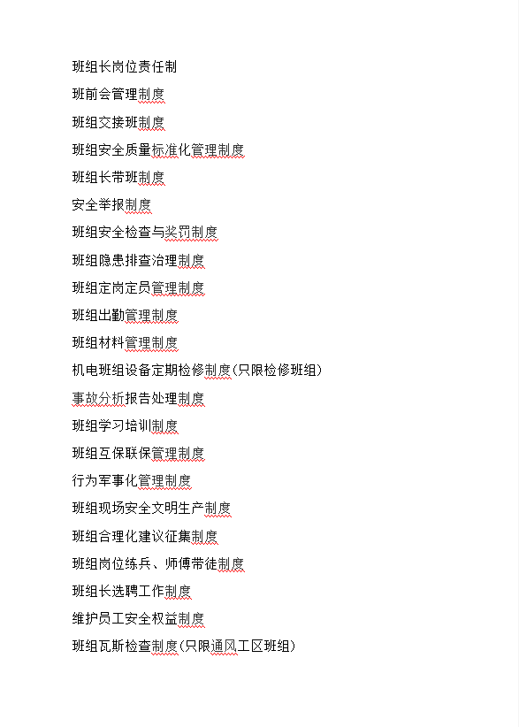 班組建設(shè)各項制度word模板
