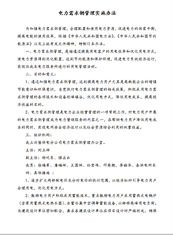 電力需求側(cè)管理word模板