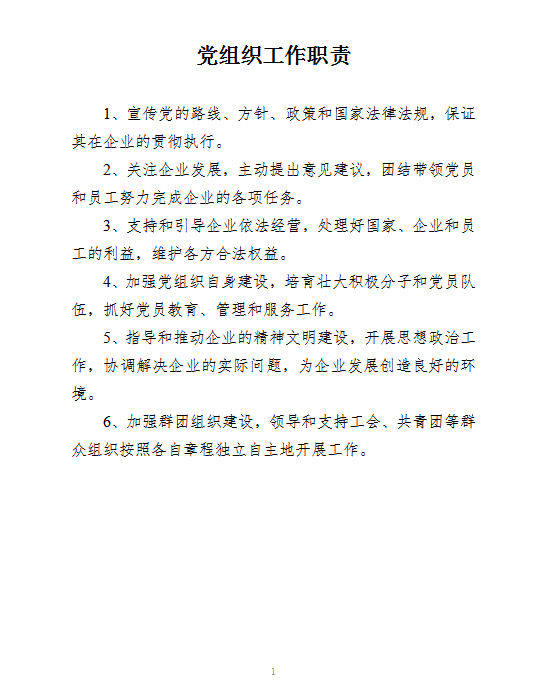 機(jī)關(guān)事業(yè)單位黨組織五個(gè)基本建設(shè)制度word模板