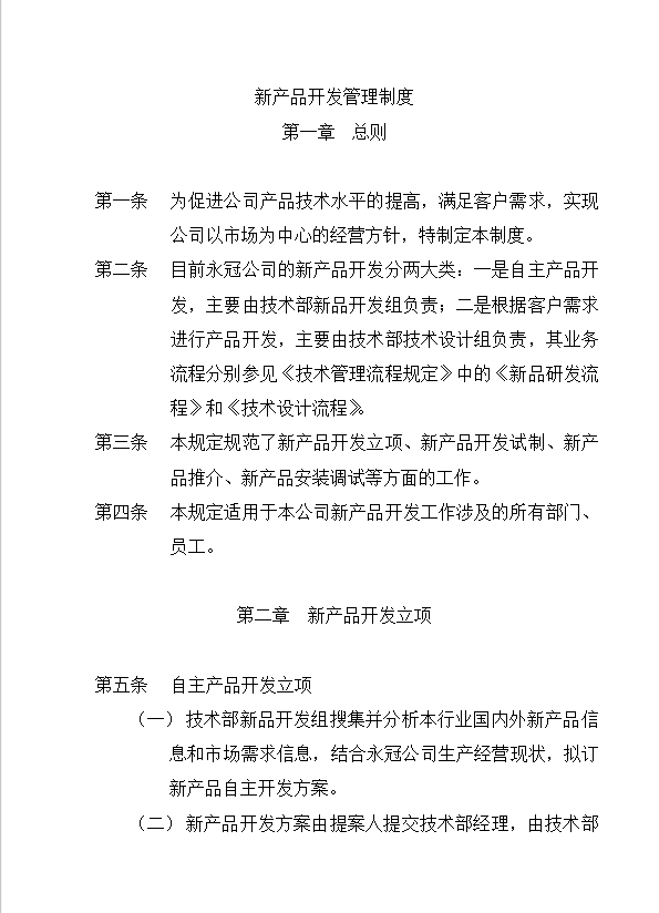 新產(chǎn)品開(kāi)發(fā)管理制度word模板