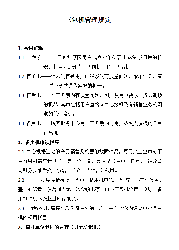 包機(jī)管理規(guī)定word模板