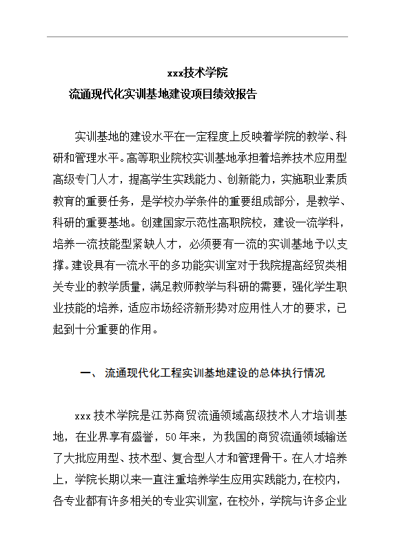 工程實訓基地建設項目報告word模板