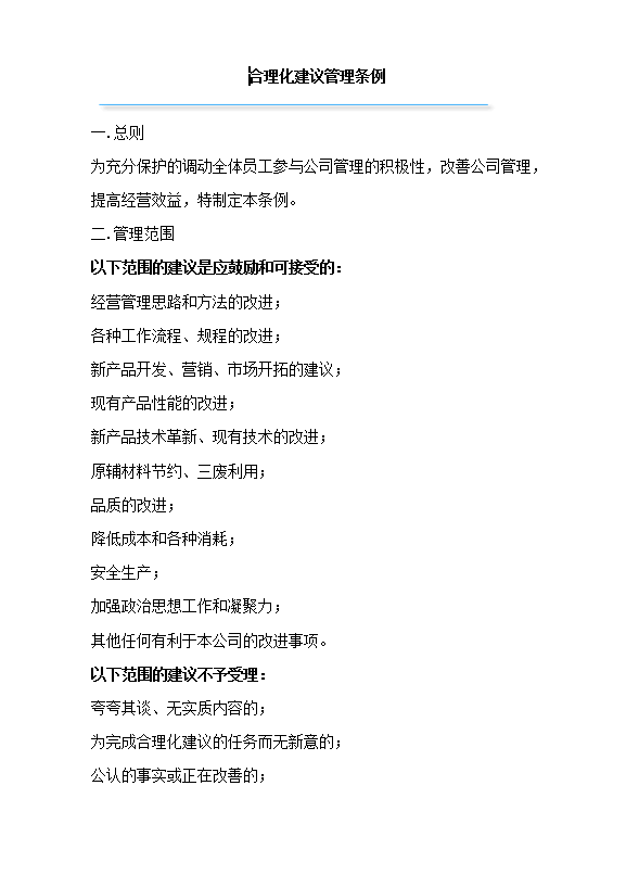 合理化建議管理?xiàng)l例word模板