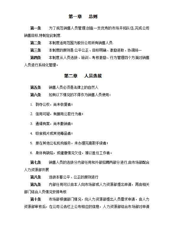 xx有限公司銷售人員管理制度word模板