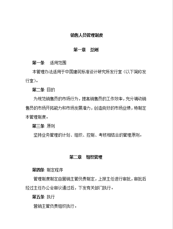 建筑行業(yè)銷(xiāo)售人員管理制度word模板
