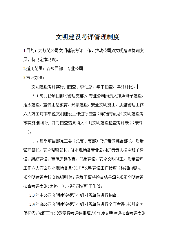 文明建設考評管理制度word模板