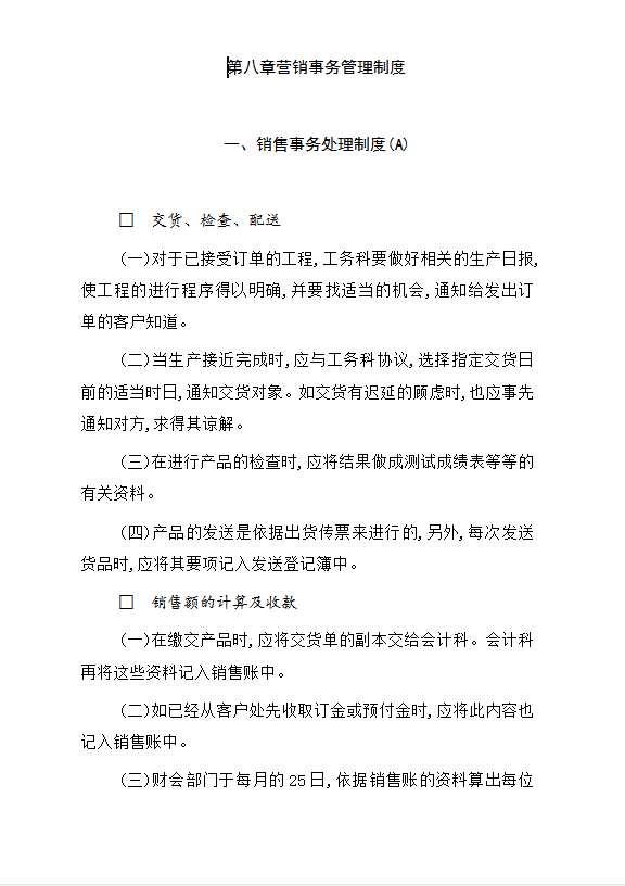 營銷事務(wù)管理制度word模板