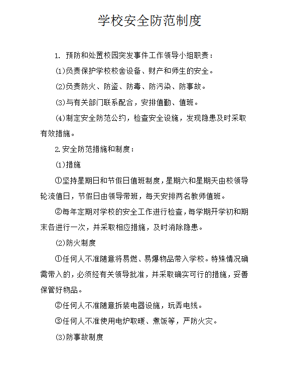 學(xué)校安全防范制度word模板