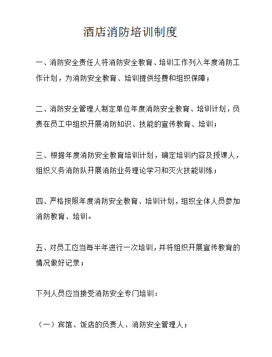 酒店消防培訓(xùn)制度word模板
