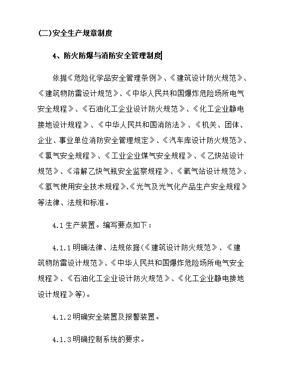 危險(xiǎn)化學(xué)品從業(yè)單位安全管理制度word模板