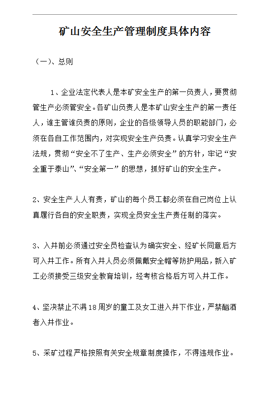 礦山安全生產(chǎn)管理制度word模板