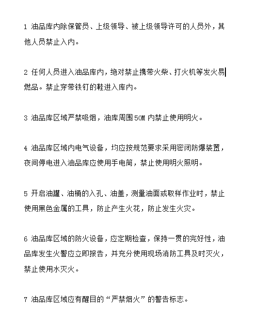 油庫(kù)安全管理word模板