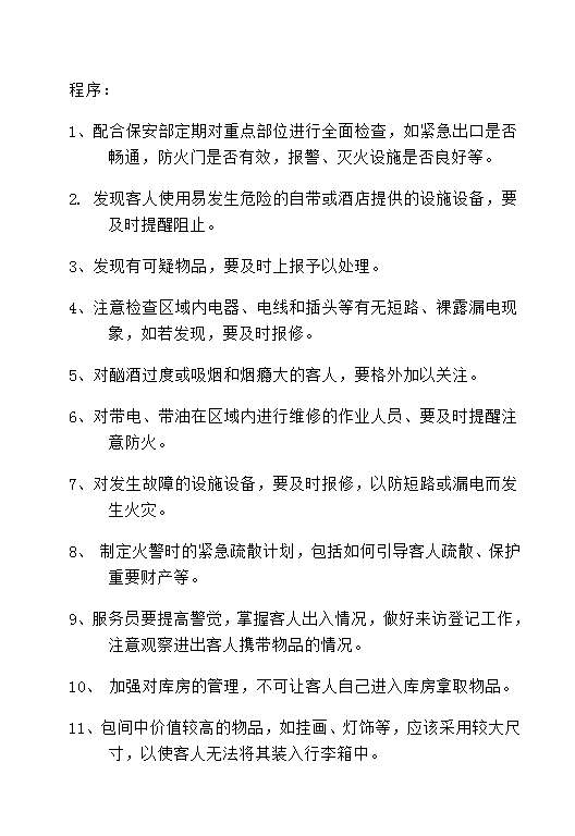 防火防盜安全制度word模板