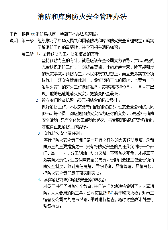 消防管理辦法施行word模板