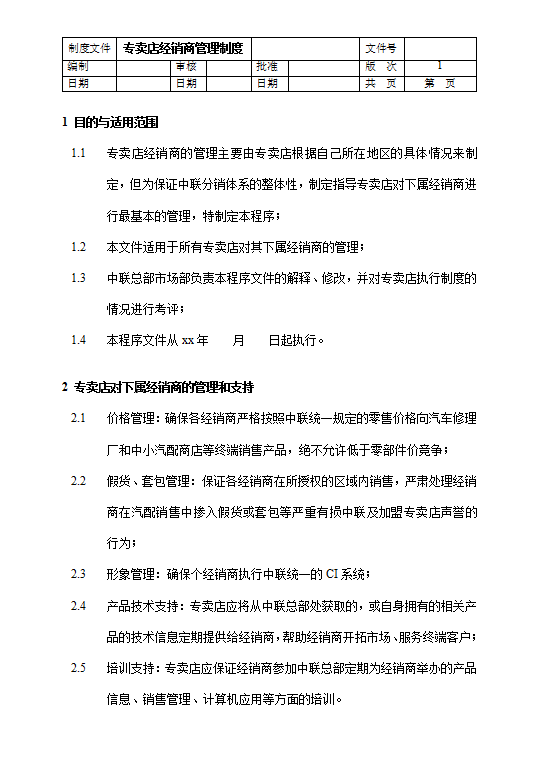 專賣店經銷商管理制度word模板