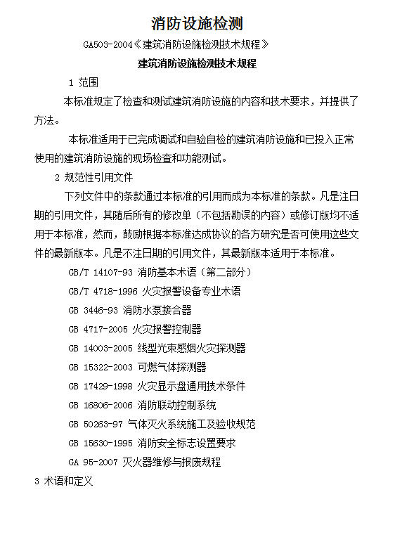 建筑消防設施檢測技術規(guī)程word模板