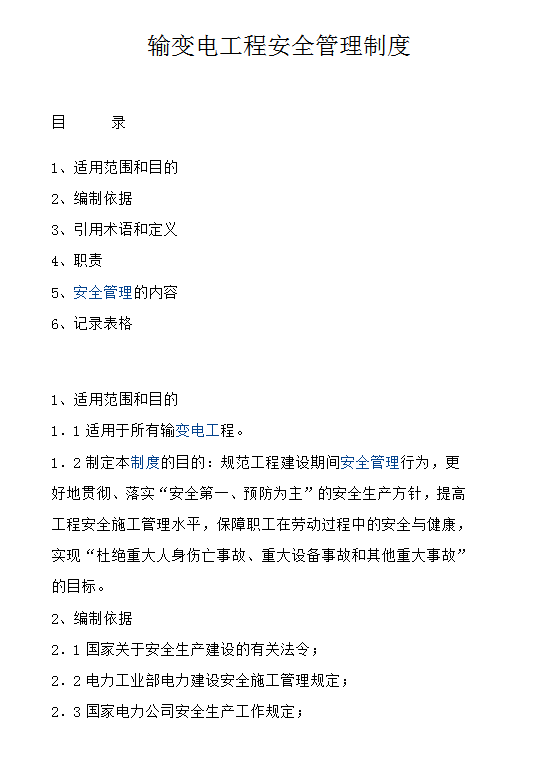 輸變電工程安全管理制度word模板