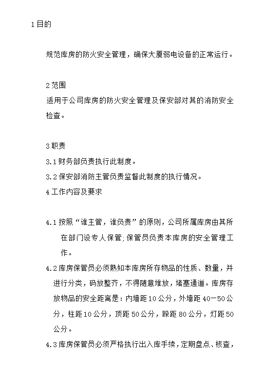 庫(kù)房防火規(guī)定word模板