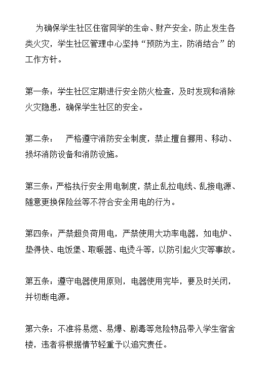 學(xué)生宿舍安全防火制度word模板