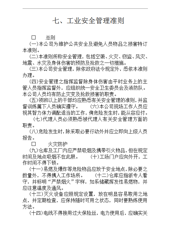 工業(yè)安全管理準(zhǔn)則word模板
