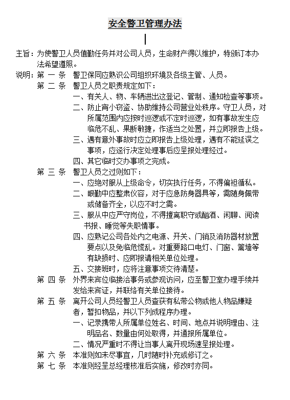 安全警衛(wèi)管理word模板