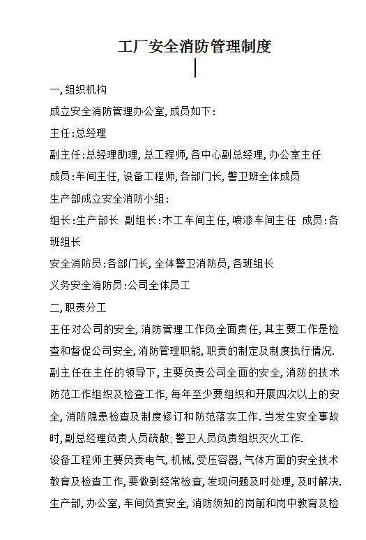 工廠安全消防管理制度word模板