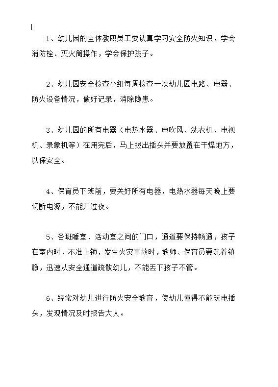 幼兒園安全防火制度word模板